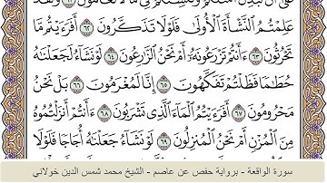 الختمة الكاملة - الشيخ محمد شمس الدين خولاني الداراني - سورة الواقعة 056