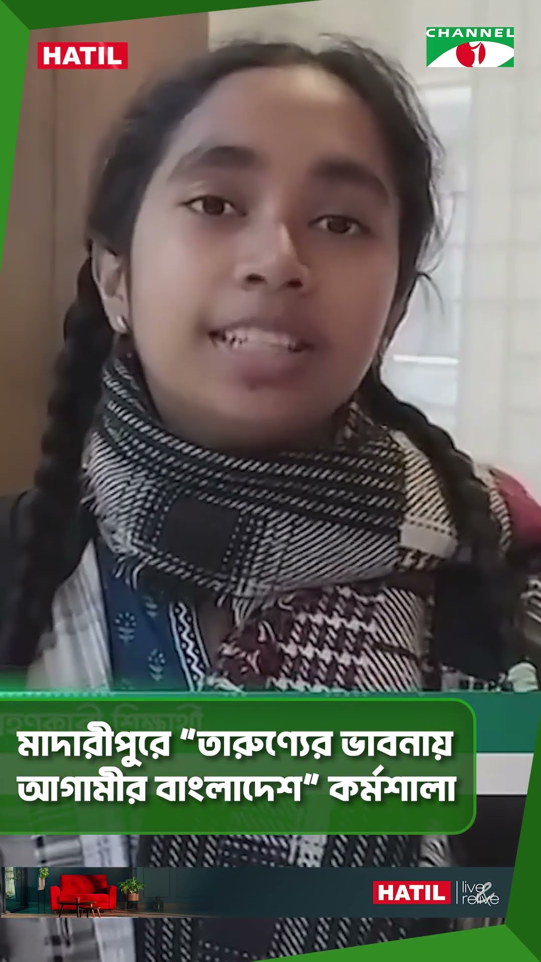 মাদারীপুরে ‘তারুণ্যের ভাবনায় আগামীর বাংলাদেশ’ কর্মশালা || Channel i News