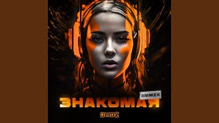 Знакомая (remix bassboosted) - COMEDOZ