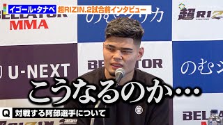 【超RIZIN2】イゴール・タナベ、練習仲間の阿部大治との対戦に衝撃「こうなるのか…」　『超RIZIN.2』試合前インタビュー