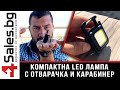 Къмпинг ключодържател с лед лампа и отварачка 3 в 1 - 4sales.BG