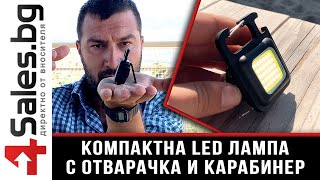 Къмпинг ключодържател с лед лампа и отварачка 3 в 1 - 4sales.BG