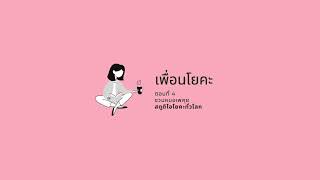 เพื่อนโยคะ EP04: "สตูดิโอโยคะทั่วโลก" กับหมอเพ 📻 50 นาที