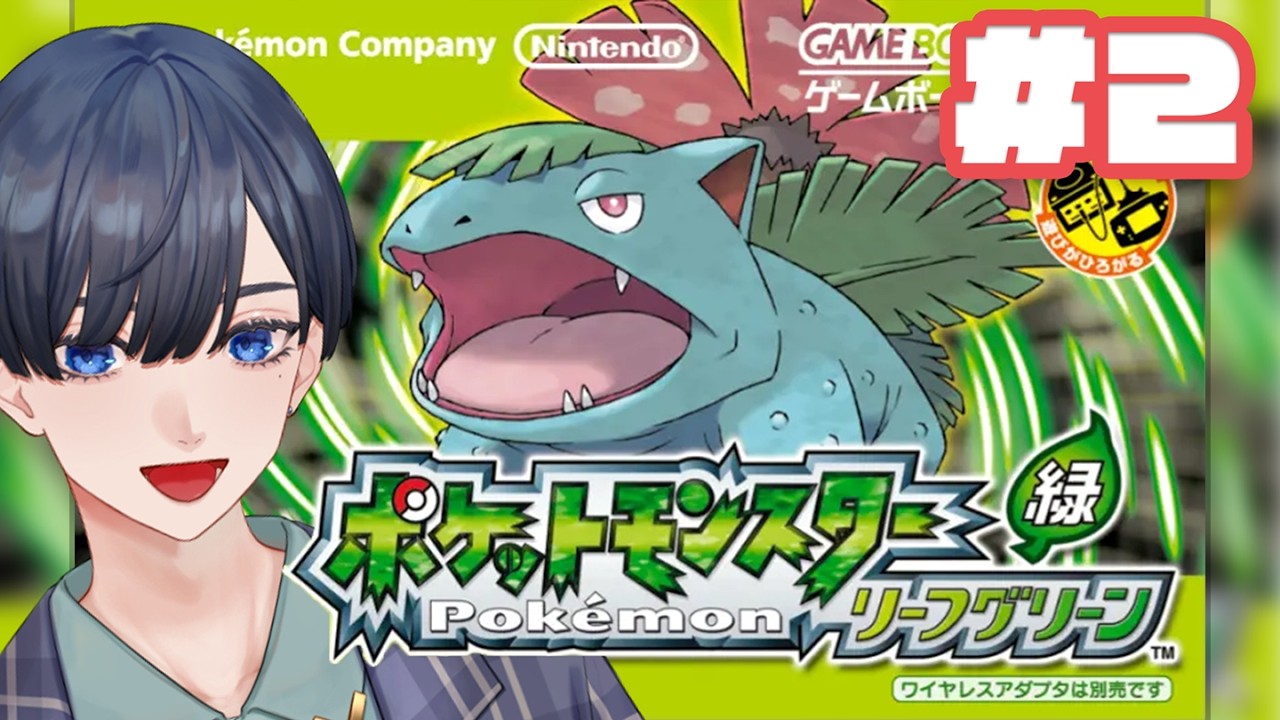【ポケモンFRRG】#２ はじめてのリーフグリーン（ファイアレッド）