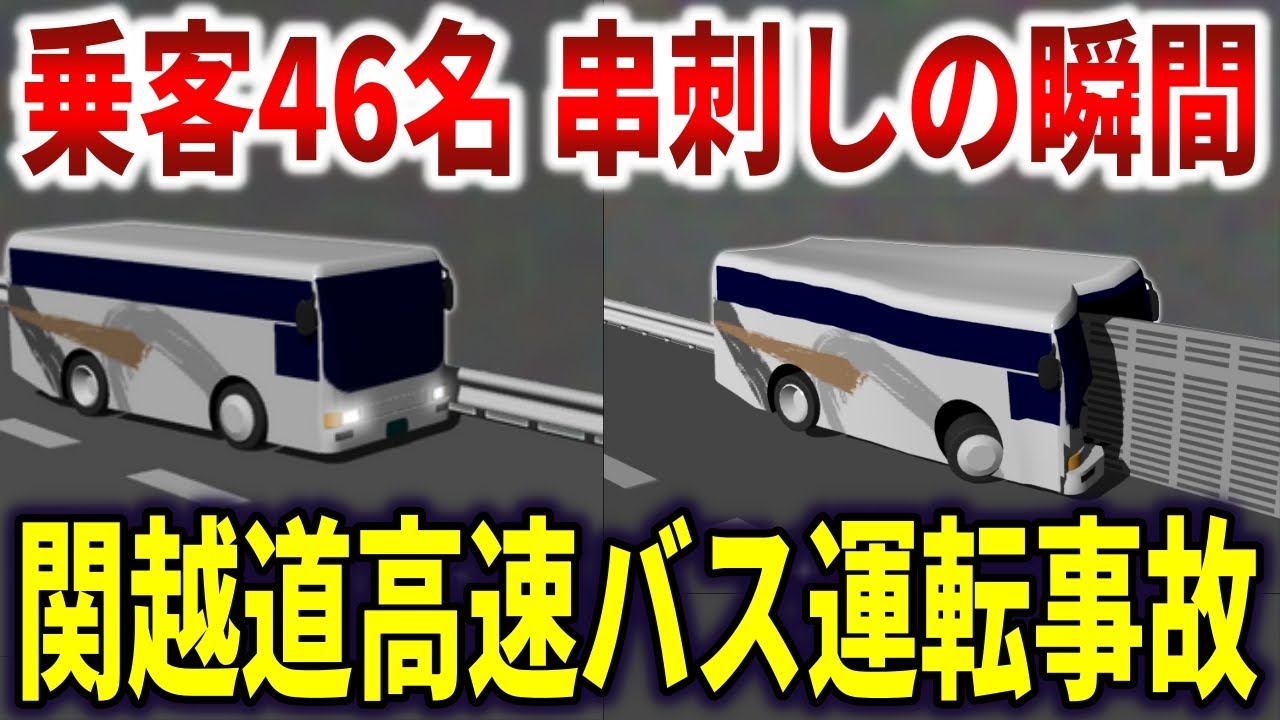 関越自動車道高速バス運転事故。時速92km居眠り運転で乗客46名が犠牲に…【ゆっくり解説】