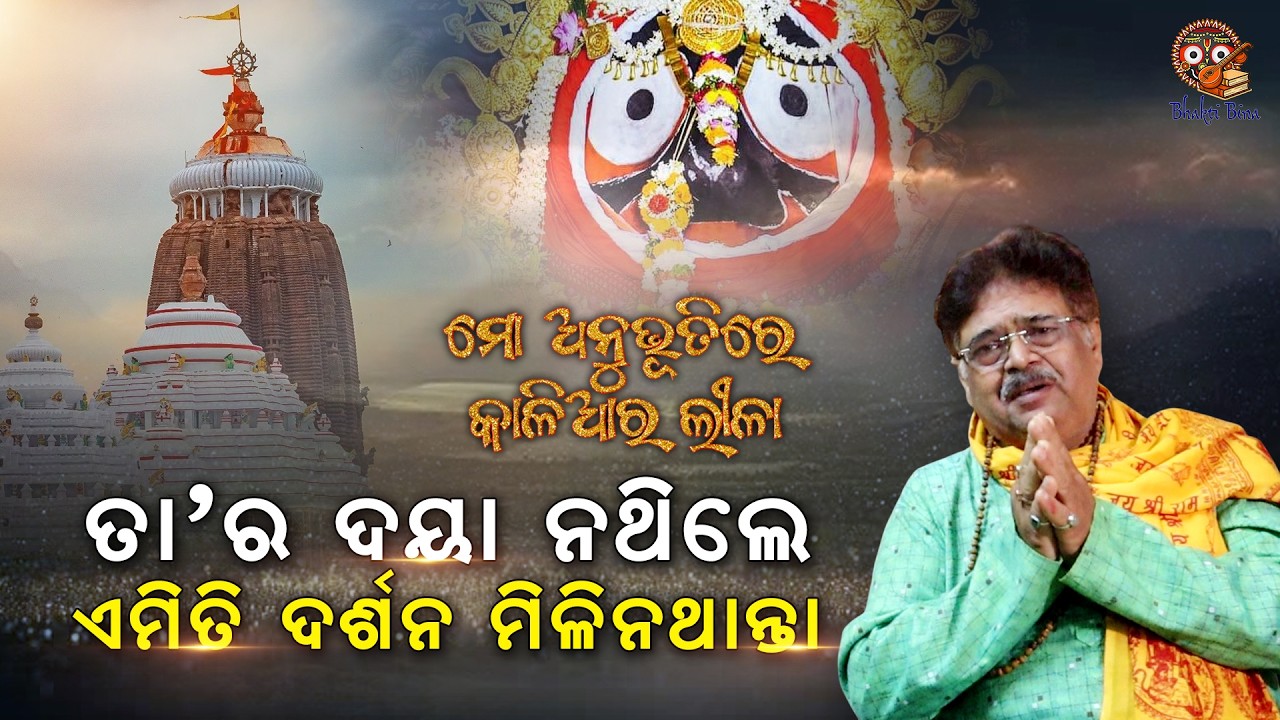 ଭାଇନା ସାଜିଲେ ଦେବଦୂତ | ମୋ ଅନୁଭୂତିରେ କଳିୟାର ଲୀଳା | Bhakti Bina #jagannath #jayjagannath #facts #1k