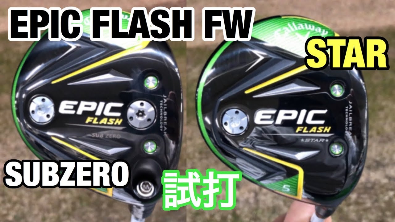 ゴルフ キャロウェイ　エピック　フラッシュＦＷ　スター&サブゼロ打ち比べ　Ｃａｌｌａｗａｙ　ＥＰＩＣ　ＦＬＡＳＨ　ＦＷ　ＳＴＡＲ&ＳＵＢ　ＺＥＲＯ　 #140