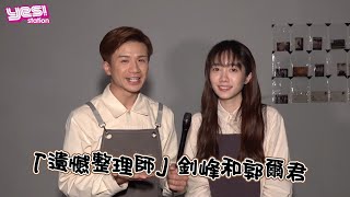 #梁釗峰 #郭爾君  | 遺憾四部曲最終章《遺憾與遺憾的一切》面世 |  MV內容大講解! | 籲樂迷珍惜當下 | 為何釗峰以雙生火焰形容與Alma的關係? | Yes Station小訪問