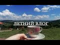 Летний день в горах,день рождения,сербская деревня