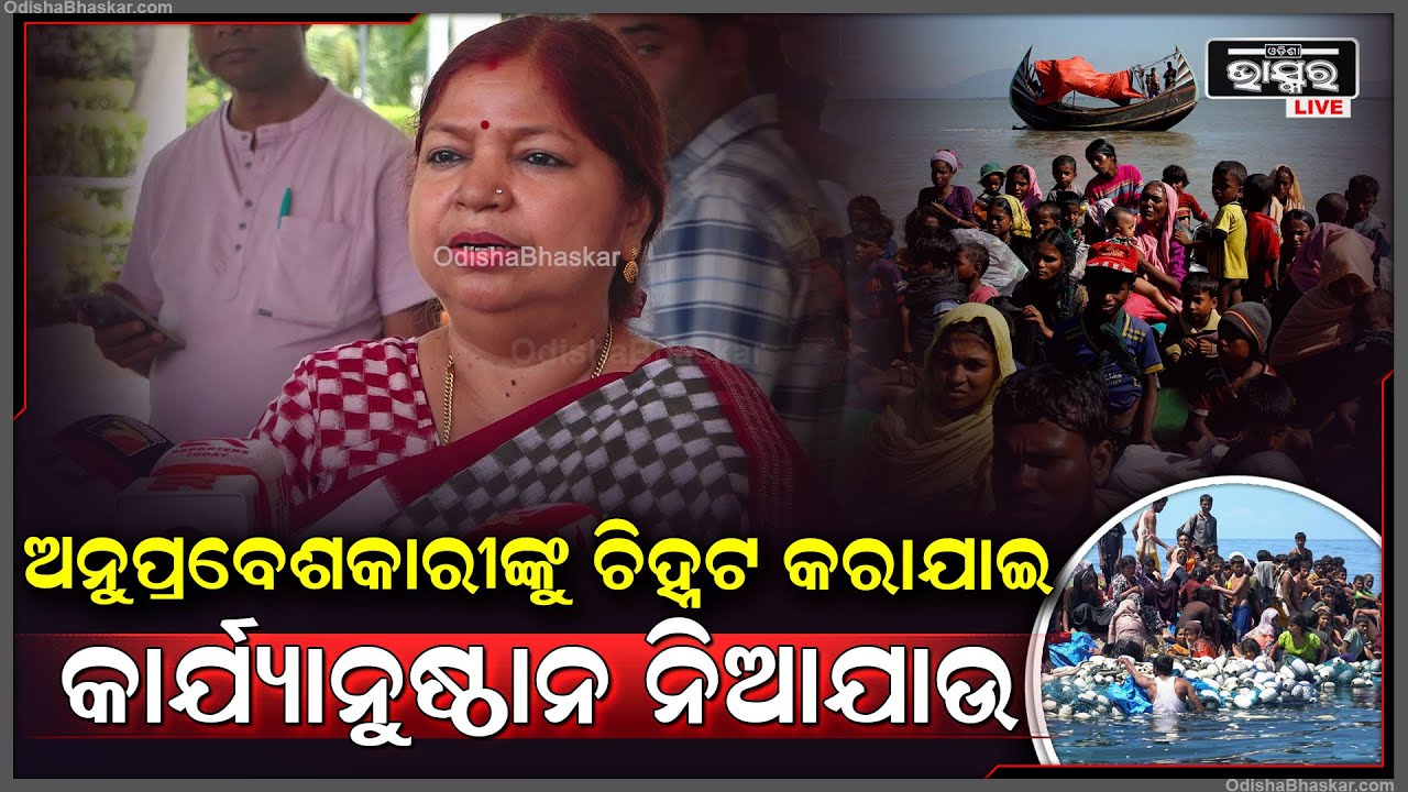 ପ୍ରକୃତ ବାଂଲାଦେଶୀ ଅନୁପ୍ରବେଶକାରୀମାନଙ୍କୁ ଚିହ୍ନଟ କରାଯାଉ, ଆଉ କାର୍ଯ୍ୟାନୁଷ୍ଠାନ ନିଆଯାଉ: ସୁବାସିନୀ ଜେନା,ବିଧାୟକ
