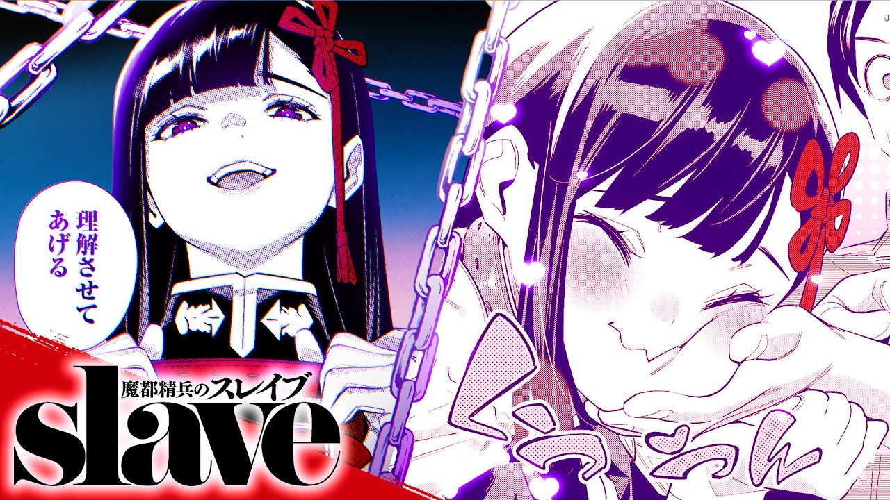 ジャンプラ365 ジャンププラス ジャンプ+ 魔都精鋭兵のスレイブ 山城恋 どちらが犬か理解させてあげる”山城恋PV(CV:花澤香菜) 【魔都精兵の