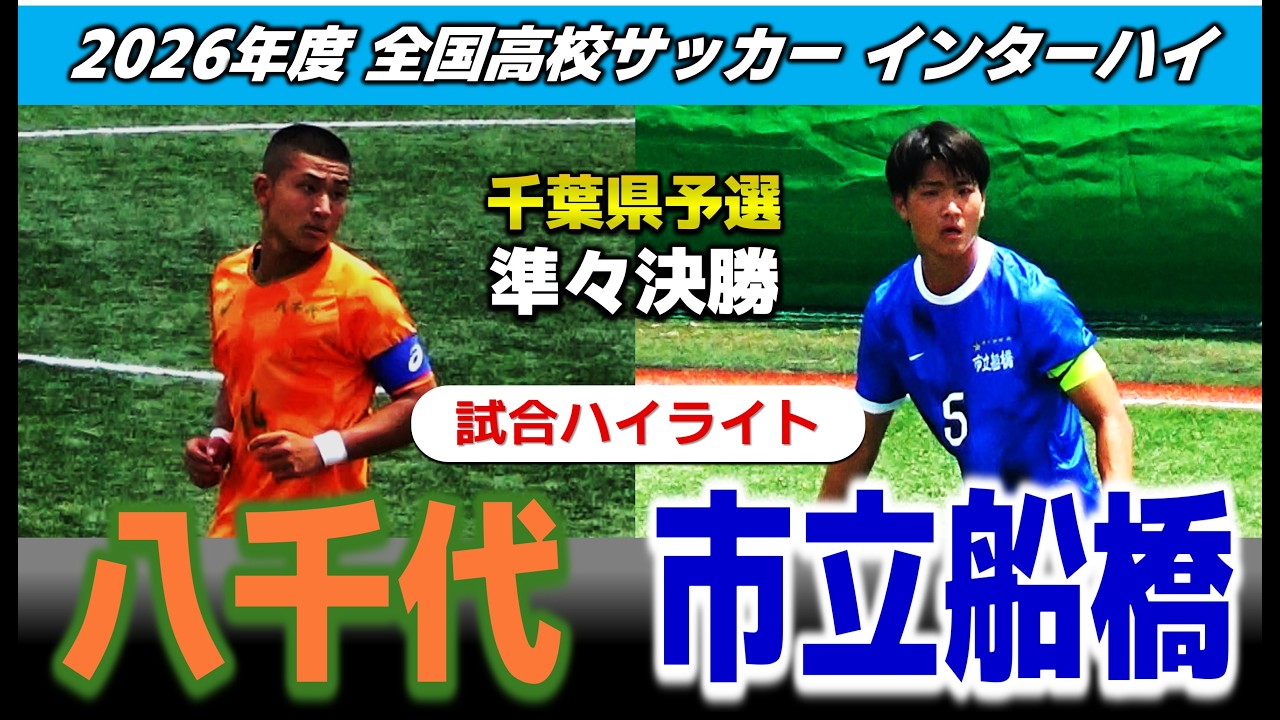試合ハイライト】八千代 vs 市立船橋 /2026年度 サッカー 高校総体