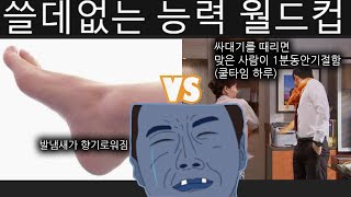 쓸데없는 능력 월드컵