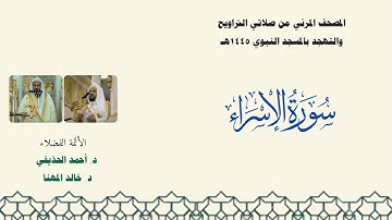 المصحف المرئي من صلاتي التراويح والتهجد بالمسجد النبوي لعام 1445هـ ... سورة الإسراء