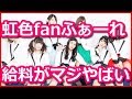 虹色fanふぁーれ