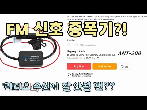 카오디오, FM 라디오 신호 증폭기 장착 DIY / How to install FM radio signal amplifier ANT-208 [자감랩]