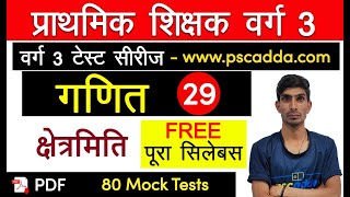 MP Samvida Shikshak Varg 3 Math Class 29 // क्षेत्रमिति Mensuration // MPTET Maths //  PSCADDA