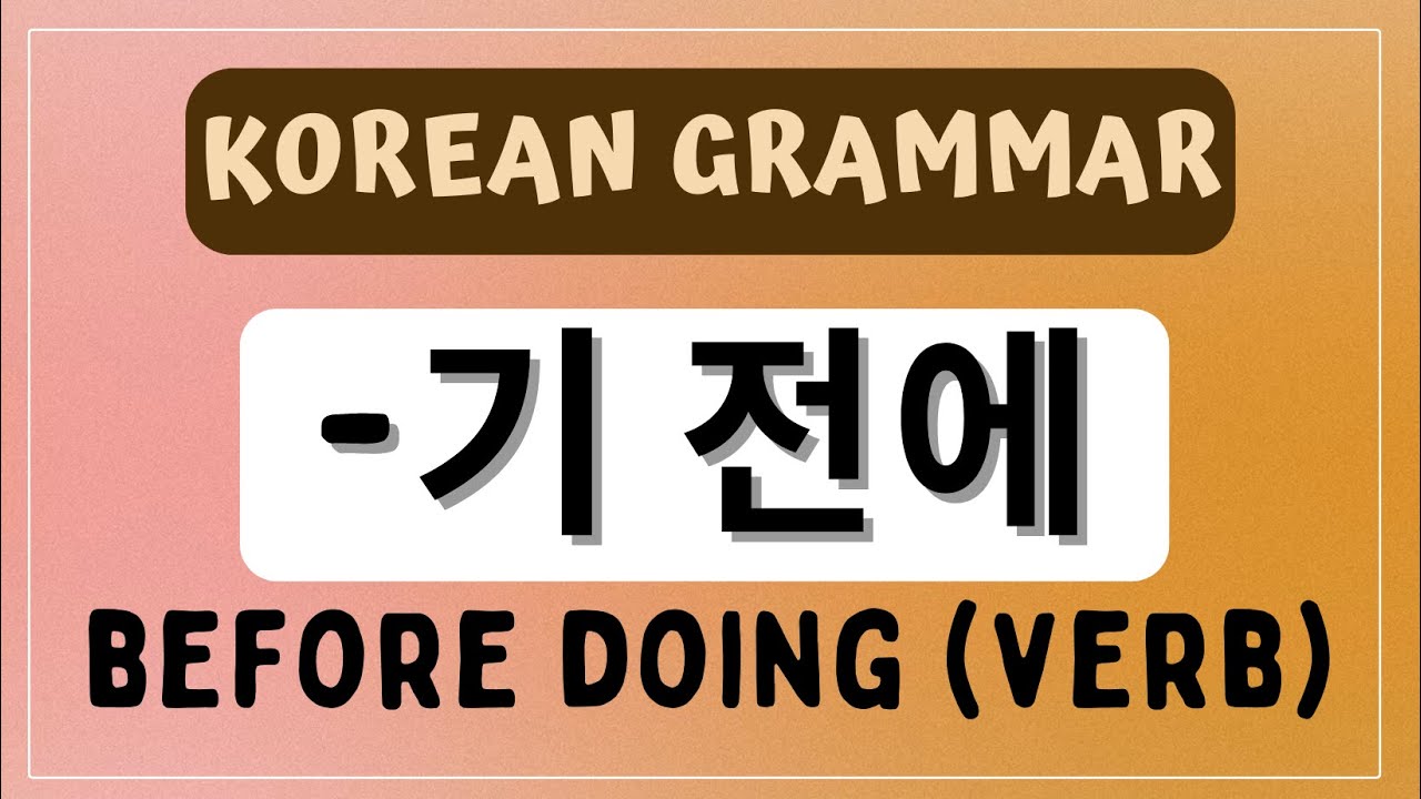 -기 전에 grammar: Before Doing (Verb) 🇰🇷