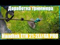 🔥Доработка триммера Handtek ETH 21-2Li/4A PRO🔥