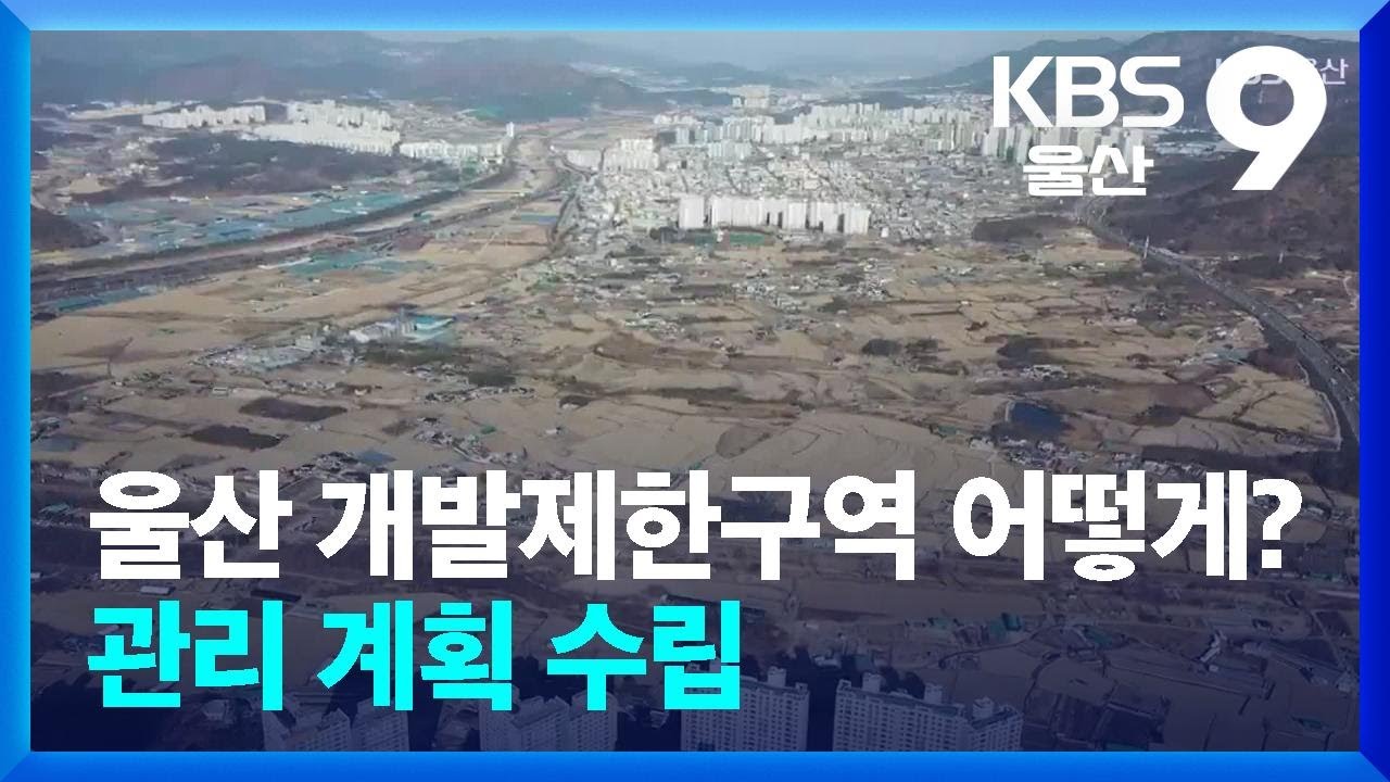 울산 개발제한구역 어떻게?…관리 계획 수립 / KBS  2026.02.20.