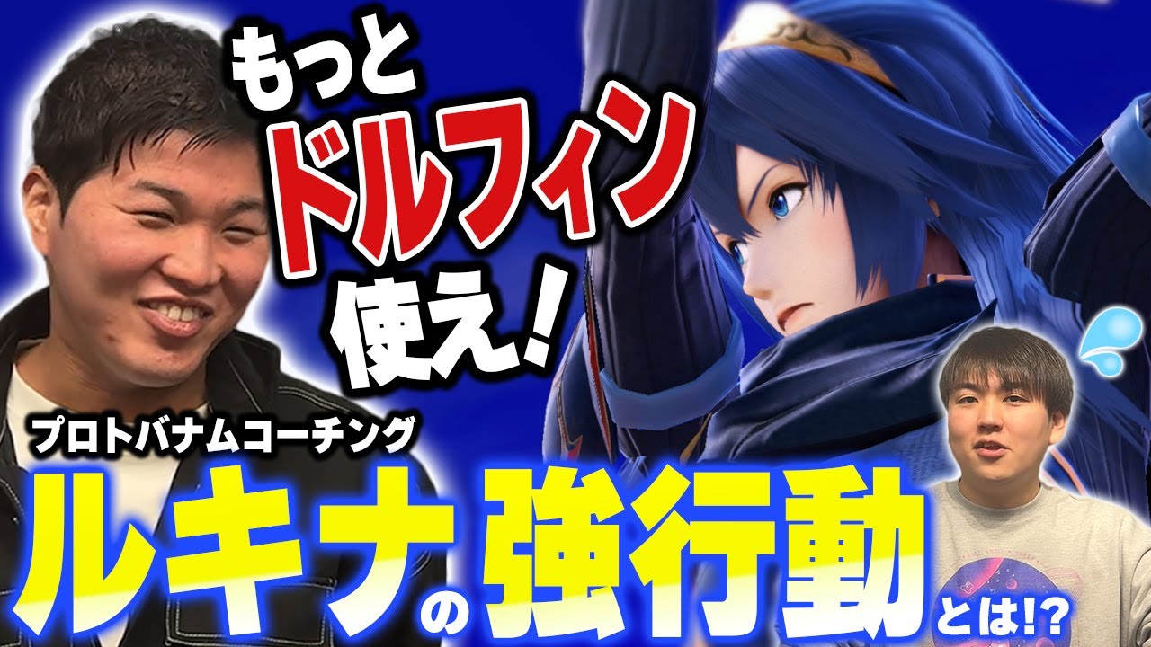 伝説のルキナ使いプロトバナムにしゅーとんルキナを診てもらう回【スマブラSP】