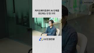 카카오페이증권이 AI 인재를 판단하는 단 한 가지