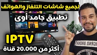 هذا أسطورة التطبيقات عالم الـIPTV-أفضل تطبيق بلا منازع متعدد تر.فـيهي لجميع شاشات التلفاز والهواتف  screenshot 3