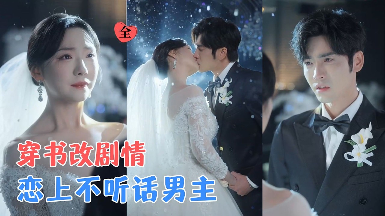 王奕然＆王云云 | 穿进自己写的短剧，邂逅叛逆男主；她改写俗套剧情，他却只想逃离设定；当笔下的世界开始失控，两颗心却意外靠近！[MULTI SUB | FULL] #MiniDrama #精彩大陆短剧