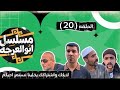 مسلسل ابو العرجة الحلقه 20 العشرون كامله