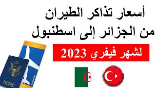 أسعار التذاكر الطيران من الجزائر إلى تركيا في شهر فيفري 2023