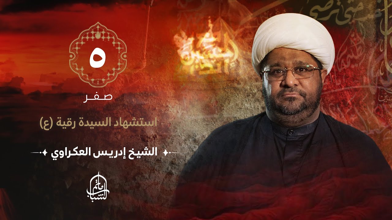 الشيخ إدريس العكراوي || استشهاد السيدة رقية (ع) || 5 صفر 1446هـ