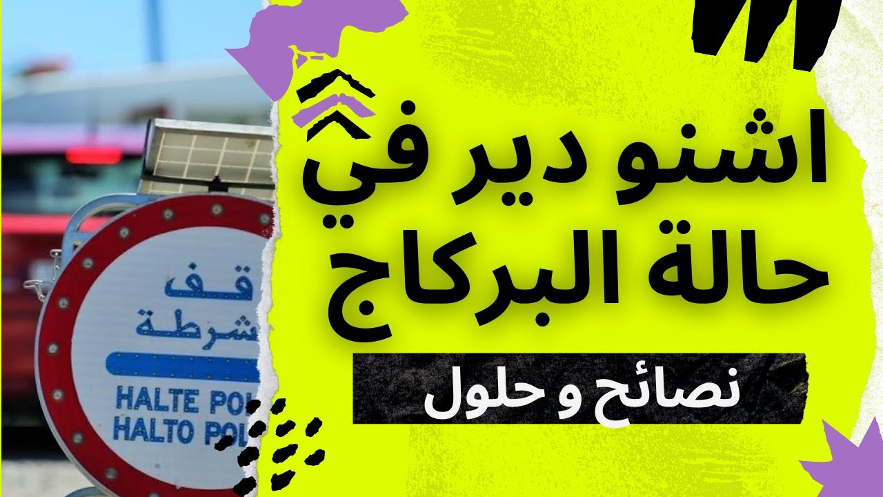 اشنو ندير في حالة البراكاج الارشادات و الحلول