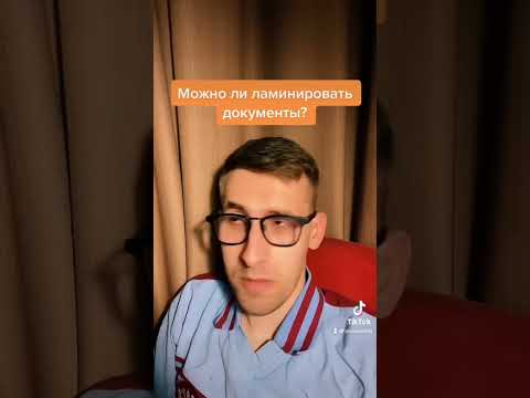 Можно ли ламинировать документы?