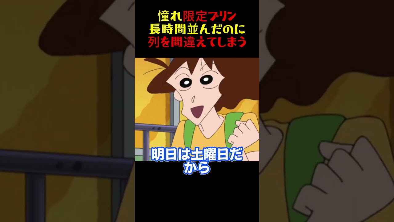 憧れ限定プリン長時間並んだのに列を間違えてしまう #面白集 #お笑い #アニメ#面白い