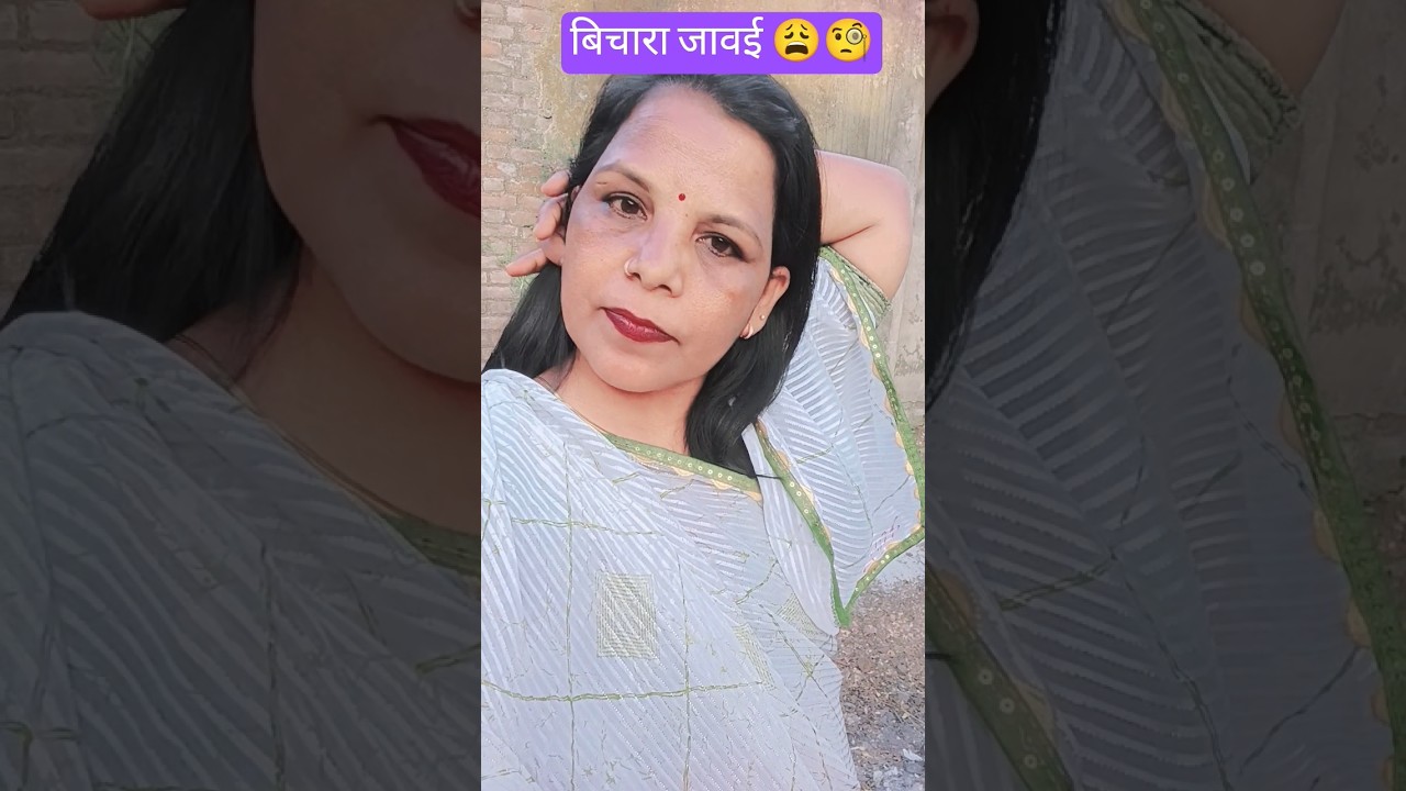 बिचारा जावई 😩🧐😋 