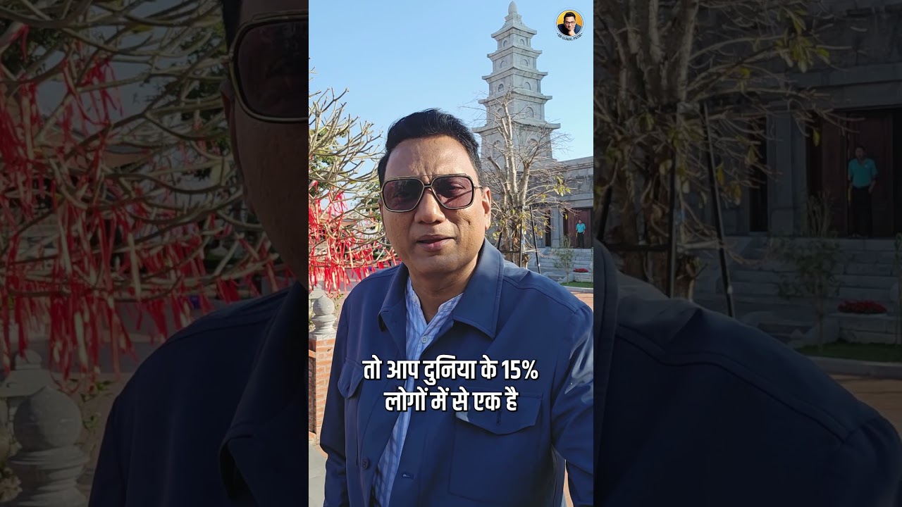 जानिये, आप दुनिया के कितने % लोगों में हैं? Dr Ujjwal Patni