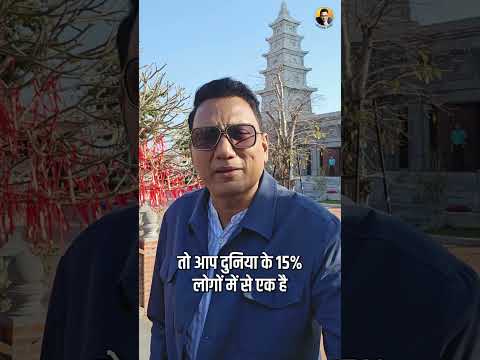 जानिये, आप दुनिया के कितने % लोगों में हैं? Dr Ujjwal Patni