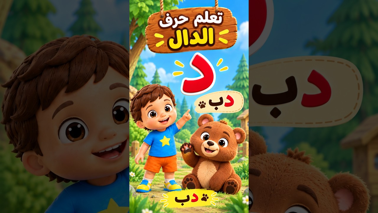 تعلم حرف الدال د = دب 🐻  تعليم الحروف العربية