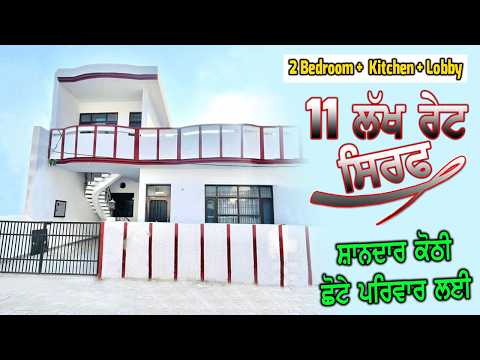 11 ਲੱਖ ਰੇਟ - ਛੋਟੇ ਪਰਿਵਾਰ ਲਈ ਕੋਠੀ - 2 Bedrooms + Lobby + 2 Wathrooms - ਅੱਜ ਕੱਲ ਕੀ ਆਉਦਾ ਏਨੇ ਪੈਸਿਆ ਵਿੱਚ