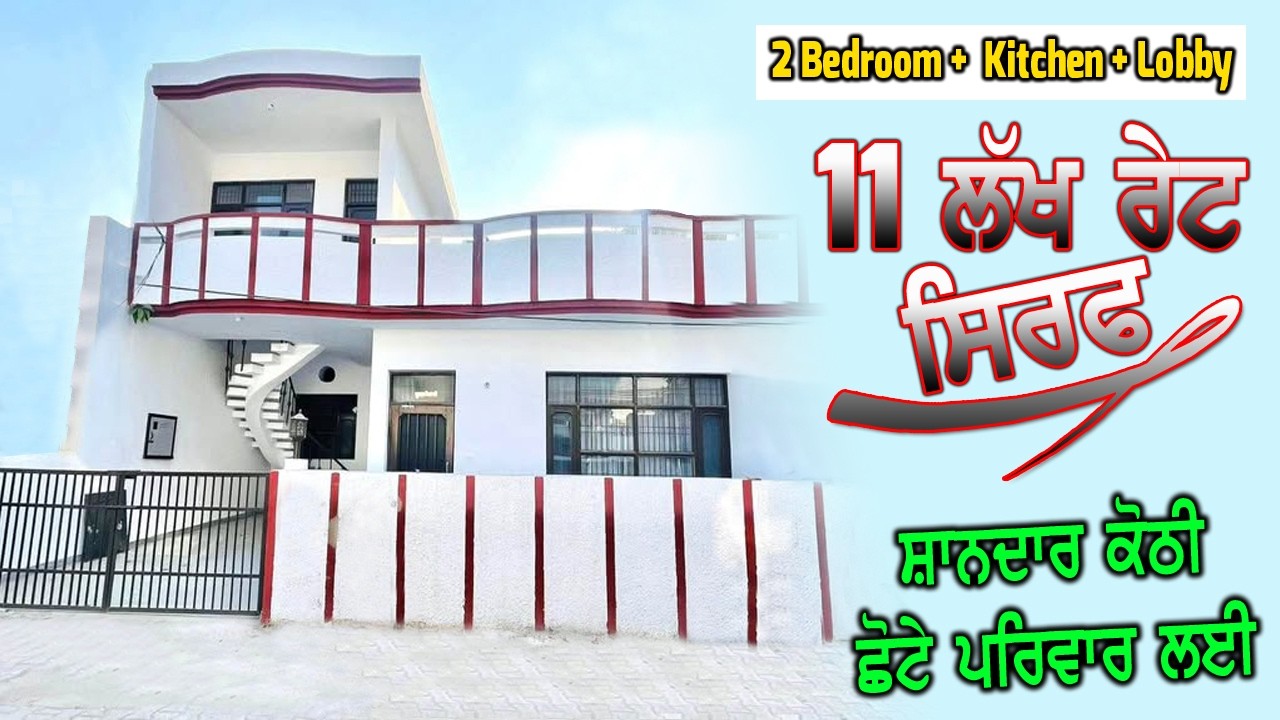 11 ਲੱਖ ਰੇਟ - ਛੋਟੇ ਪਰਿਵਾਰ ਲਈ ਕੋਠੀ - 2 Bedrooms + Lobby + 2 Wathrooms - ਅੱਜ ਕੱਲ ਕੀ ਆਉਦਾ ਏਨੇ ਪੈਸਿਆ ਵਿੱਚ