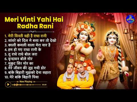 Nonstop shree radhe krishna भजन ~ shree radhe radhe krishna bhajans ~ shri banke bihari bhajans