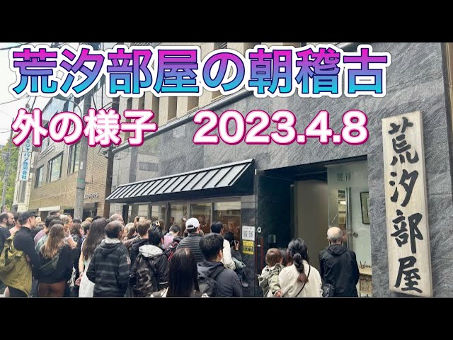 荒汐部屋の朝稽古 外の様子 100人以上【大相撲】ARASHIO beya, outside