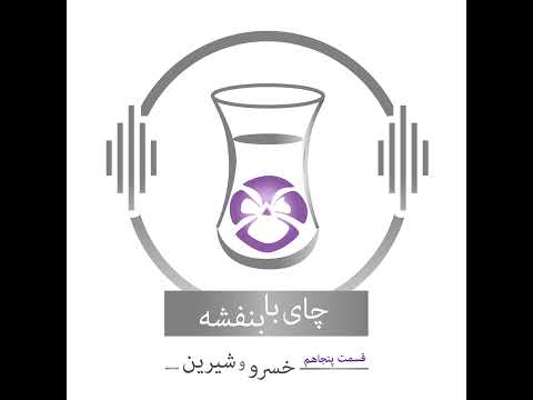 قسمت پنجاهم داستان خسرو و شیرین