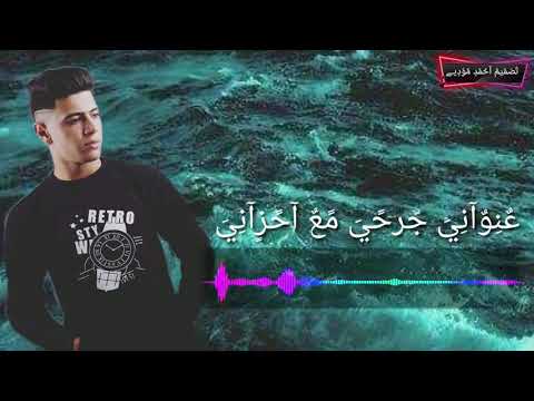 عنواني جرحي مع احزاني
