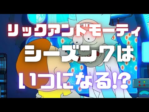 【リックアンドモーティ】シーズン6最終話感想とシーズン7の配信時期について！【Rick and Morty】【ネットフリックス】
