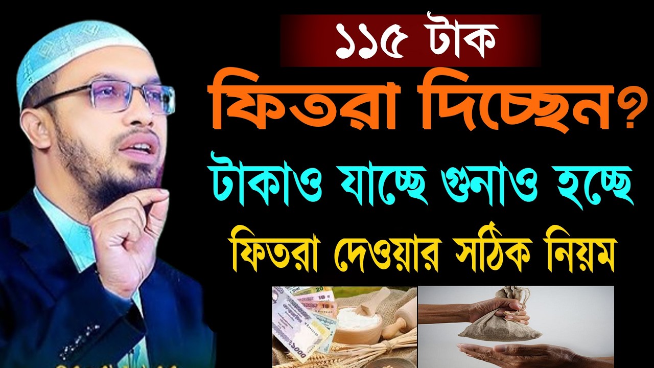 ১১৫ টাকা ফিতরা দিচ্ছেন টাকাও যাচ্ছে গুনাও হচ্ছে সঠিক নিয়ম জেনে নিন । শায়খ আহমাদুল্লাহ 06-03-26 kyrgh