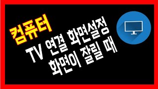 컴퓨터 TV 연결 화면설정