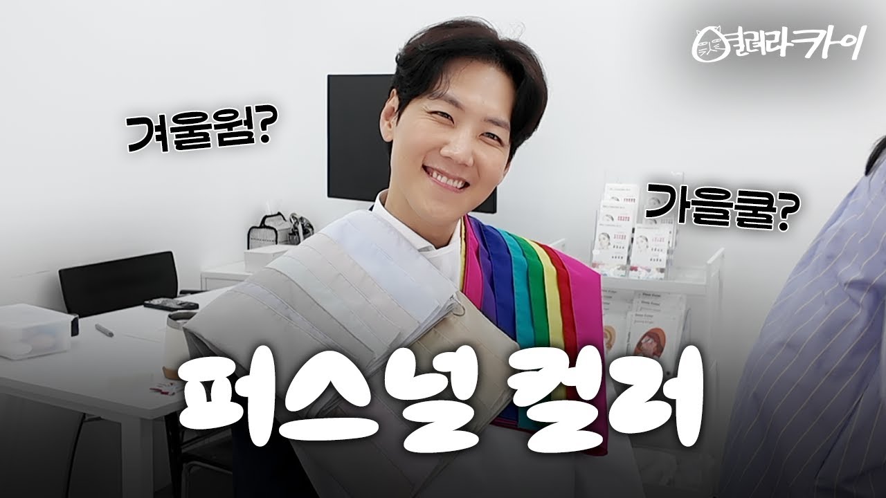 드디어 나도 해 봤다! 카이는 웜톤? 쿨톤? 퍼스널 컬러와 이미지 진단 받아보기 (캐나다 할아버지👨‍🦳) │ 열려라카이 EP.03