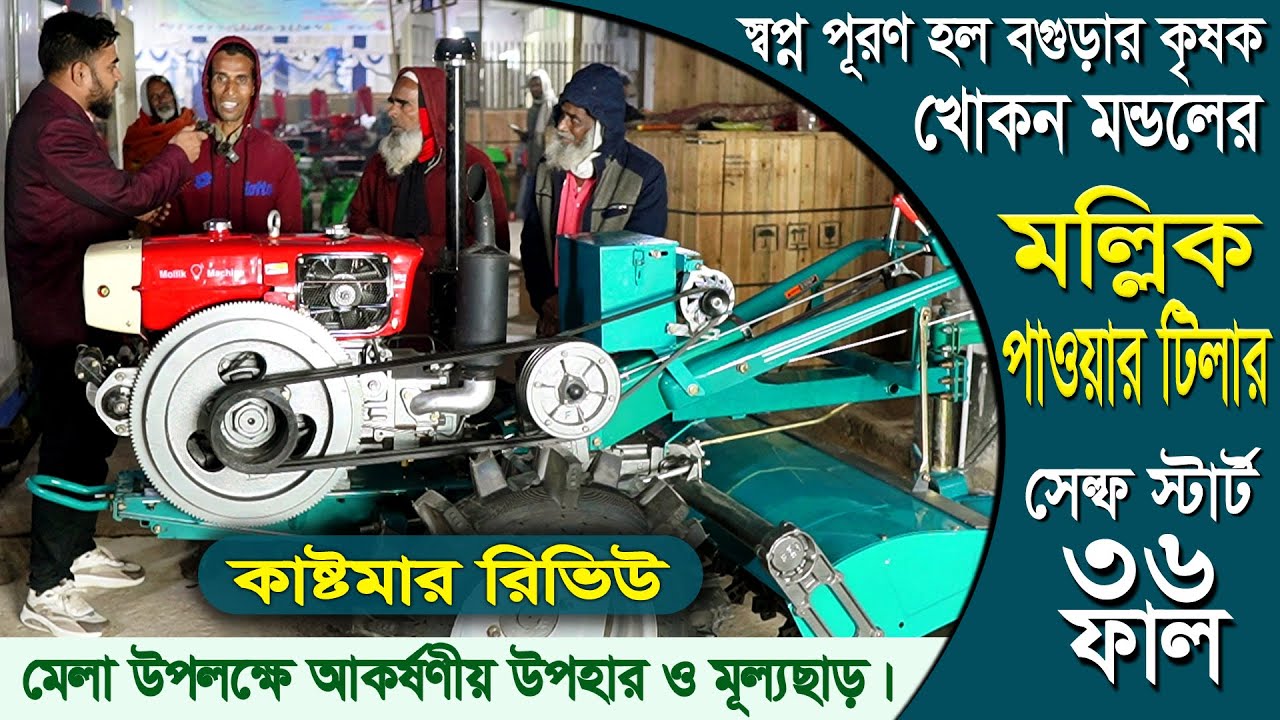 স্বপ্ন পূরণ হলো বগুড়ার কৃষকের | স্মার্ট পাওয়ার টিলার – চাবিতে স্টার্ট | কৃষি প্রদর্শনী মেলা–২০২৬