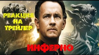 Реакция на трейлер фильма Инферно Реакция на трейлер фильма Инферно